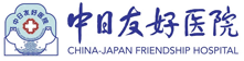 中日敦睦医院