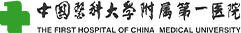 中国医科大学从属第一医院