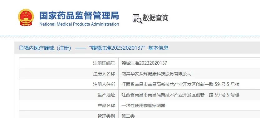 喜讯 | 一次性使用套管穿刺器获得国度二类医疗器械注册证