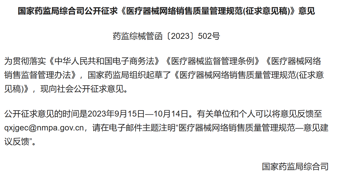 独家解读！国内首个《医疗器械网络销售质量治理规范》公开征求定见，直播带货等网售有规范