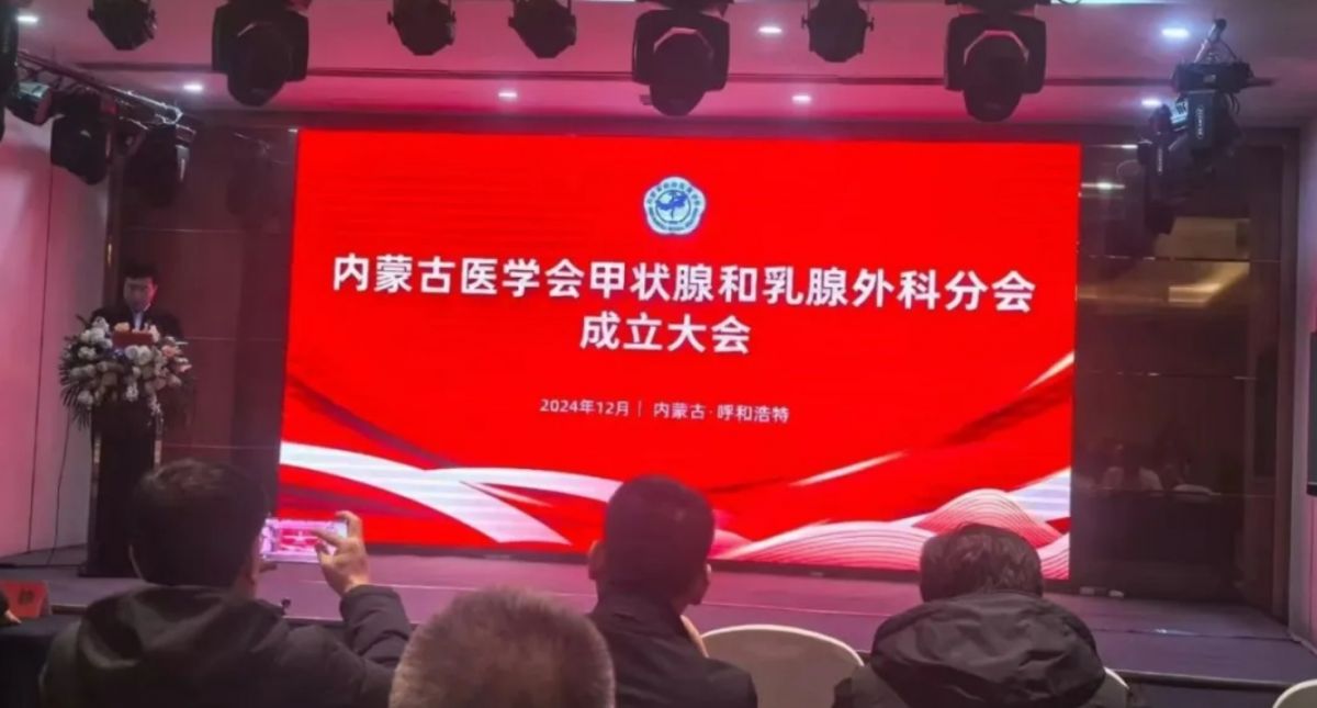 瑞合&reg;甲状腺握式双极等产品在内蒙古医学会甲乳表科分会成立大会上推广